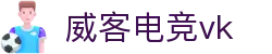 威客电竞(vkgame)-为竞技而生